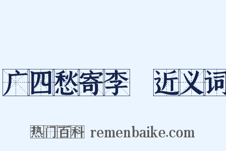 广四愁寄李譓近义词是什么意思的图片